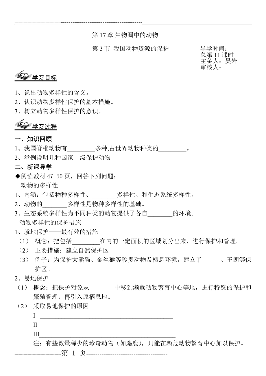 我国动物资源的保护导学案(2页).doc_第1页