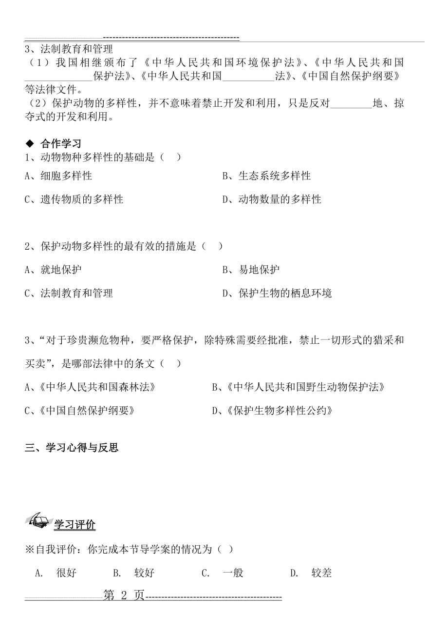 我国动物资源的保护导学案(2页).doc_第2页