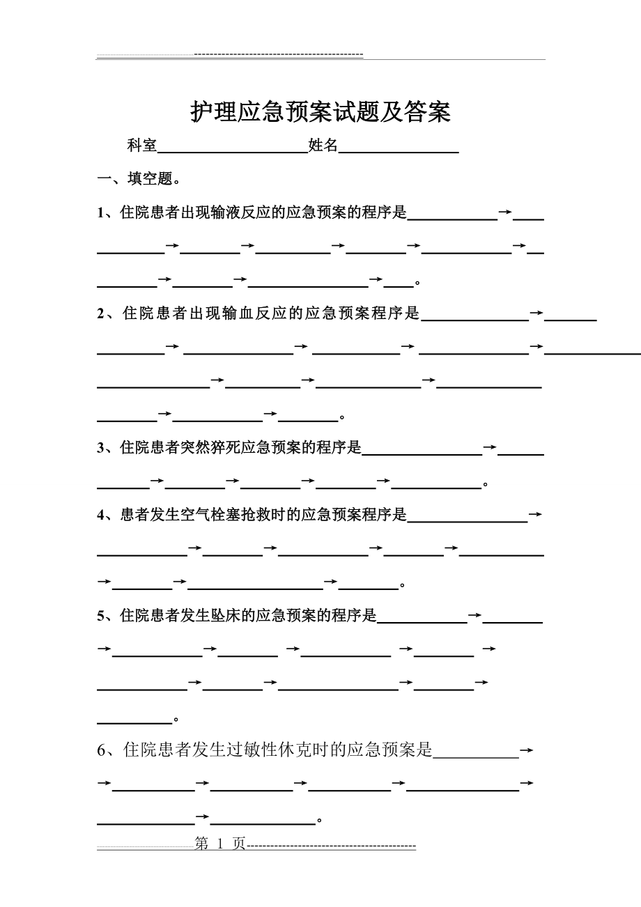 护理应急预案试题.及答案(4页).doc_第1页