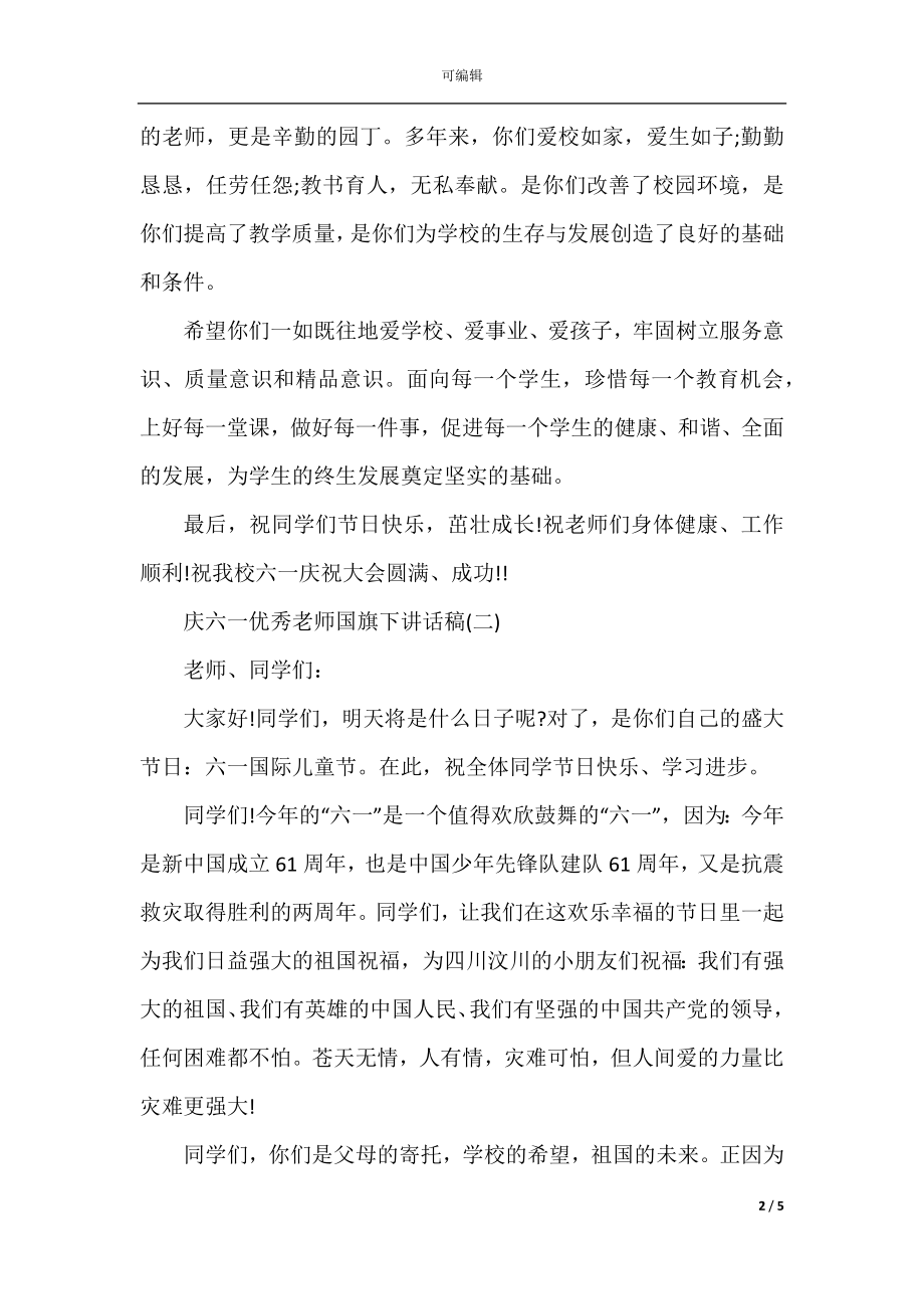 庆六一优秀老师国旗下讲话稿.docx_第2页