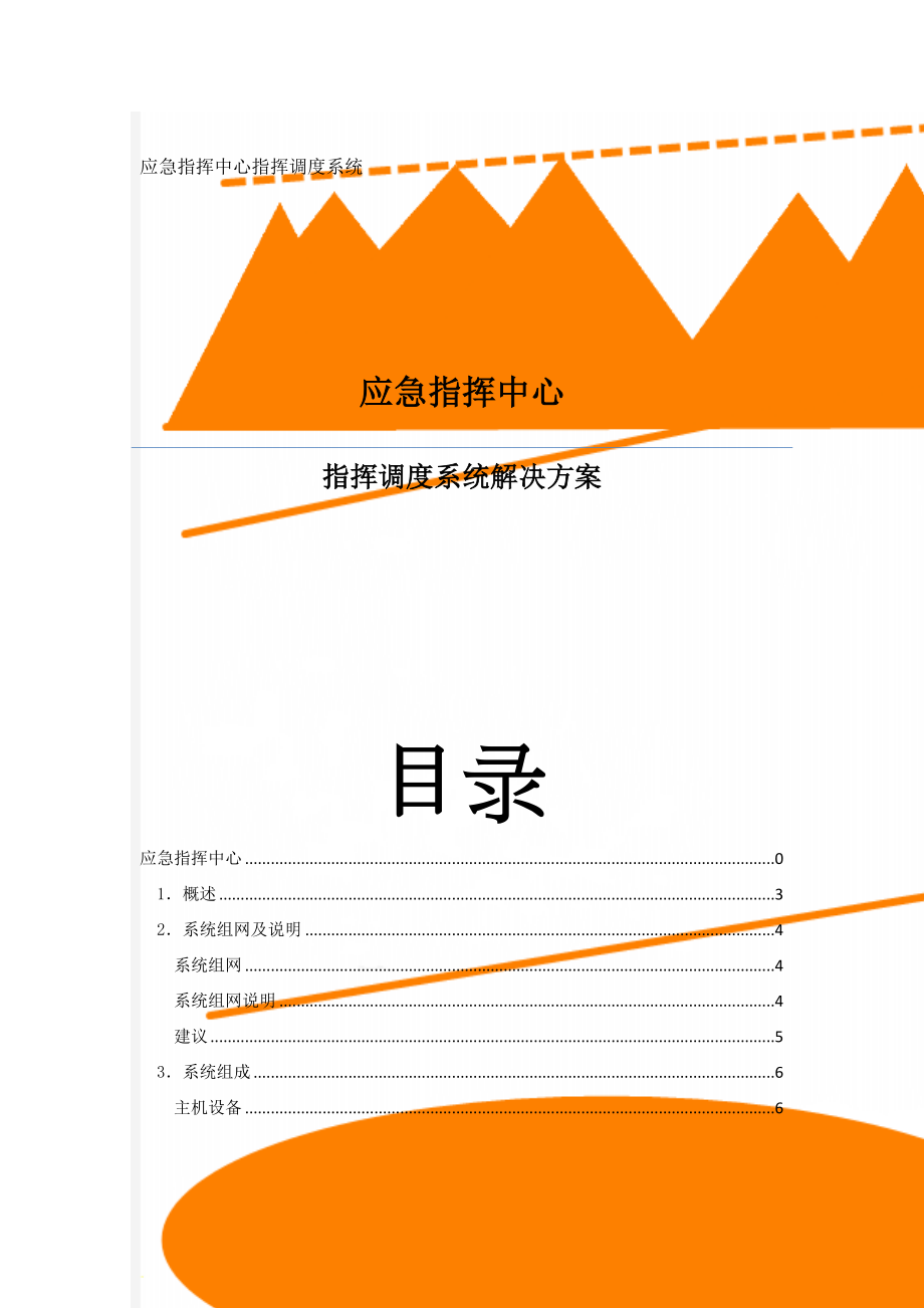 应急指挥中心指挥调度系统(22页).doc_第1页