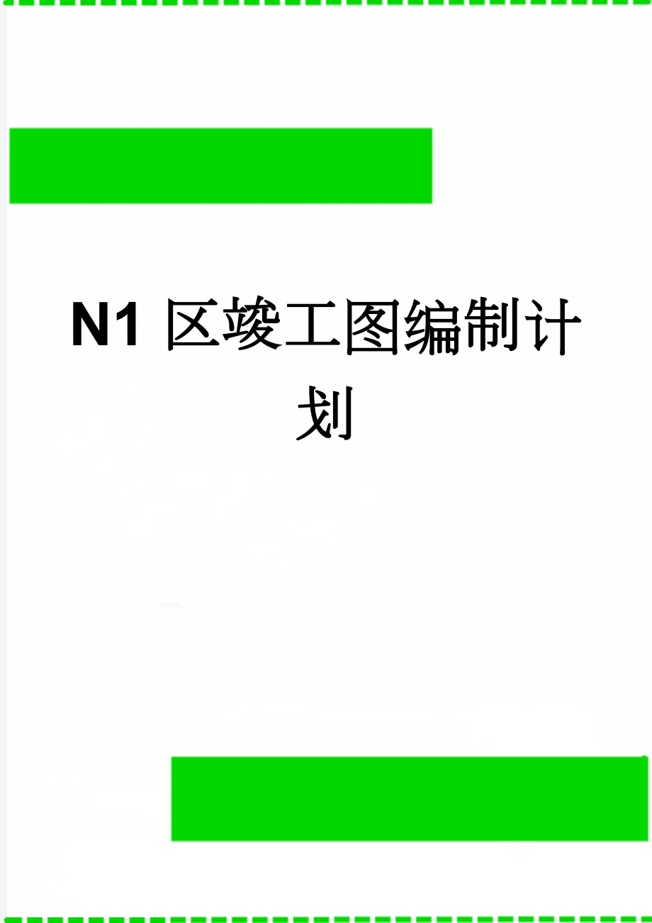 N1区竣工图编制计划(4页).doc_第1页