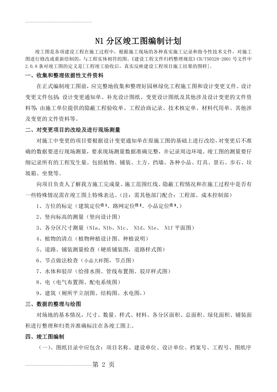 N1区竣工图编制计划(4页).doc_第2页