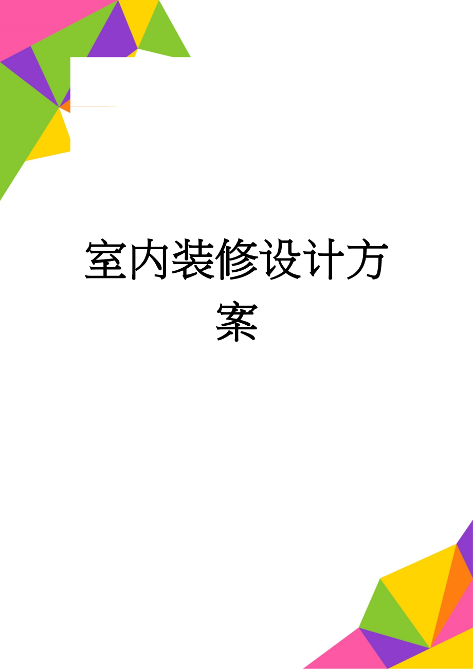 室内装修设计方案(12页).doc_第1页