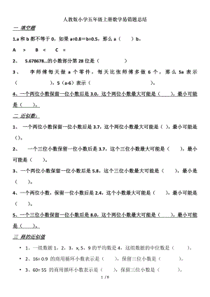 人教版小学五年级上册数学易错题总结.doc