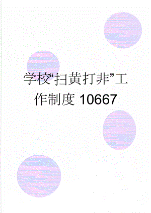 学校“扫黄打非”工作制度10667(2页).doc