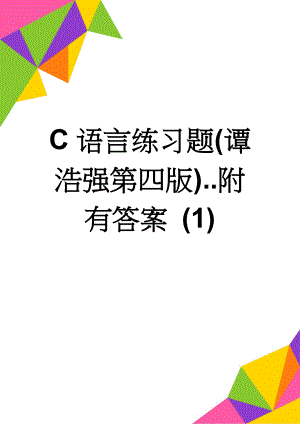 C语言练习题(谭浩强第四版)..附有答案 (1)(29页).doc