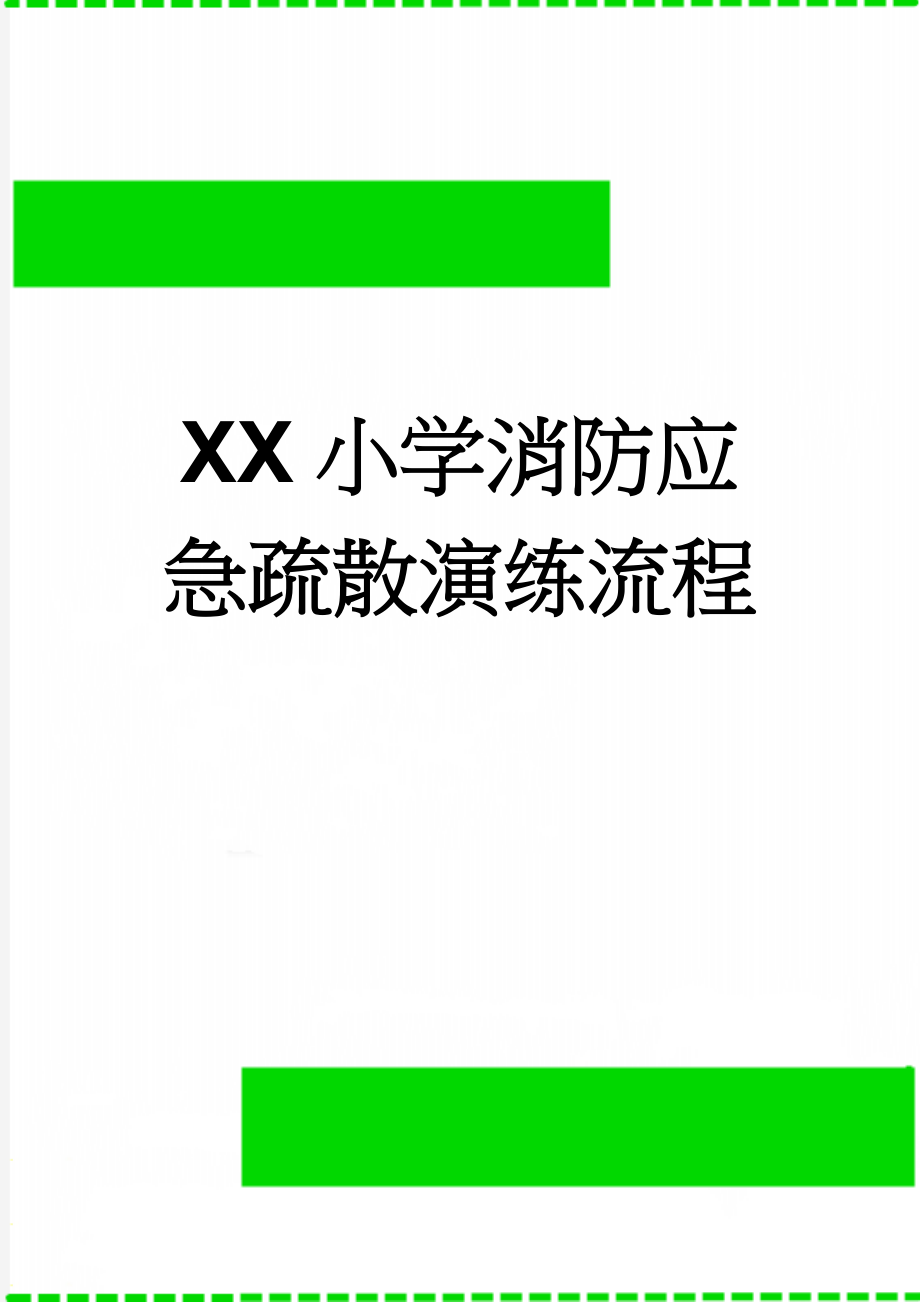 XX小学消防应急疏散演练流程(3页).doc_第1页