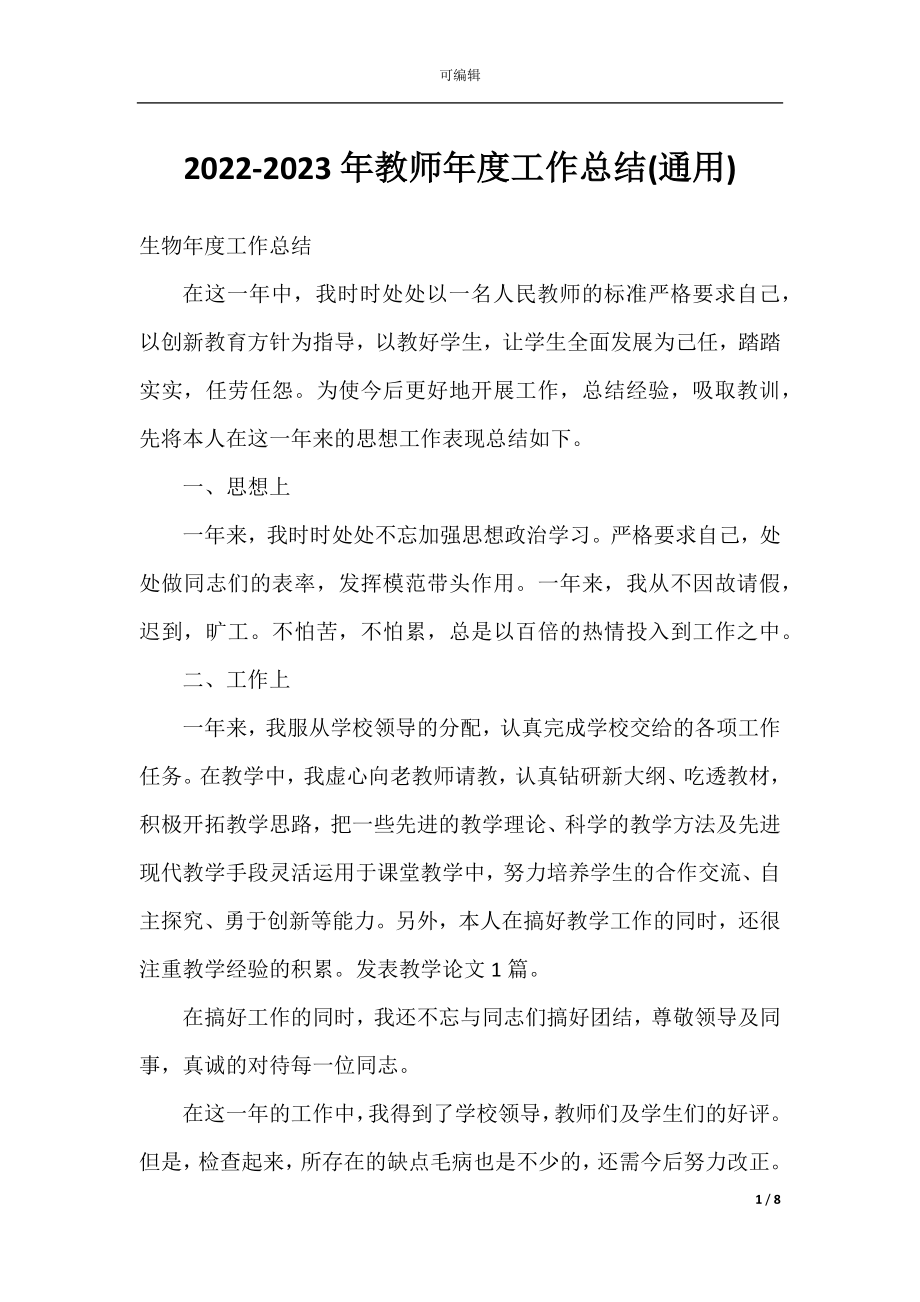 2022-2023年教师年度工作总结(通用).docx_第1页