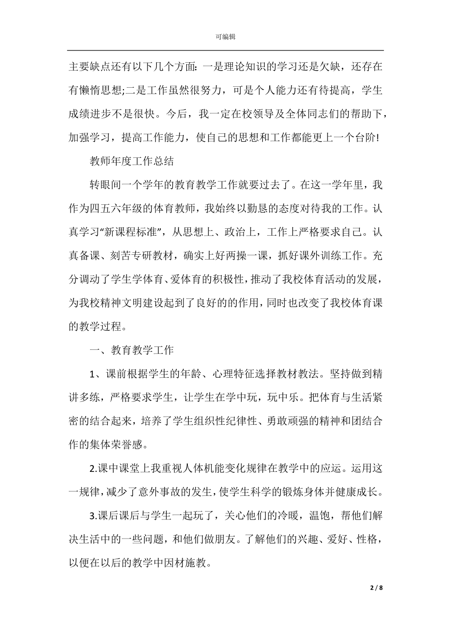 2022-2023年教师年度工作总结(通用).docx_第2页