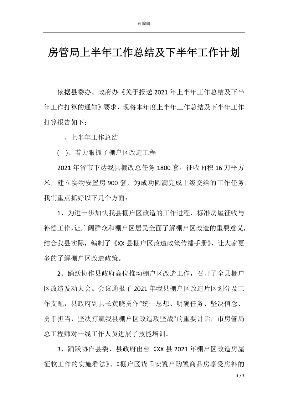 房管局上半年工作总结及下半年工作计划.docx_第1页