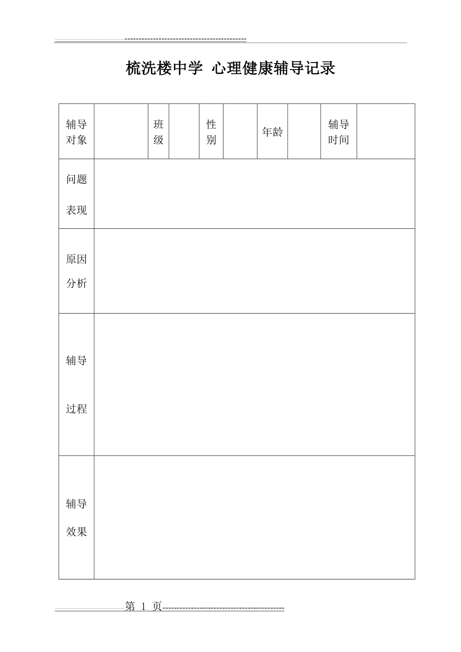 心理健康家长谈话记录(1页).doc_第1页