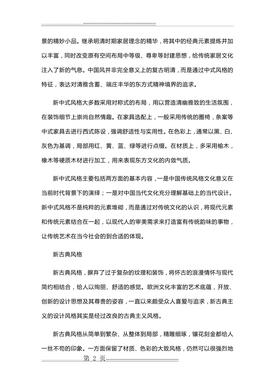 新中式风格与新古典风格的区别了解一下(7页).doc_第2页