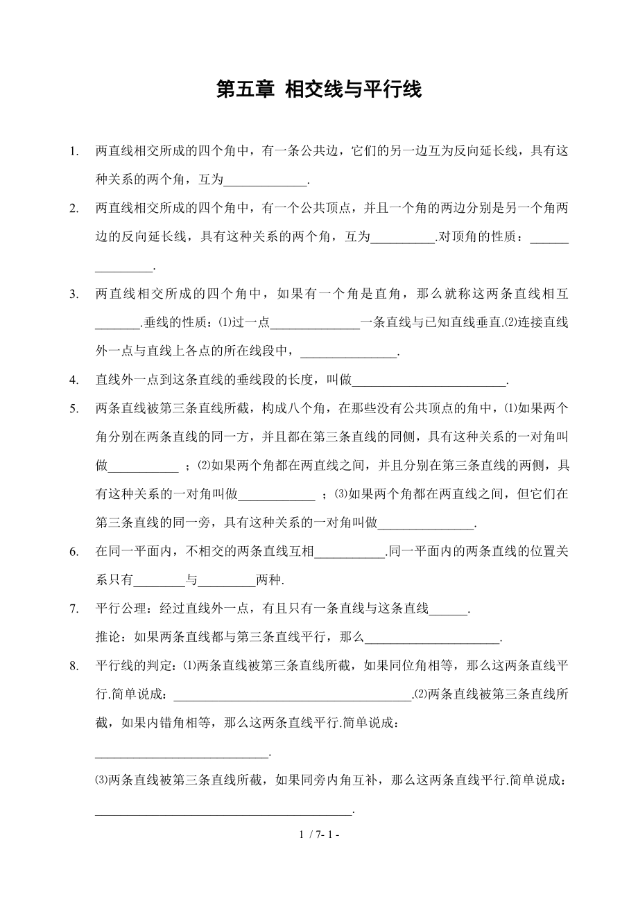 第五章相交线与平行线全章知识点归纳及典型题目练习含答案.doc_第1页