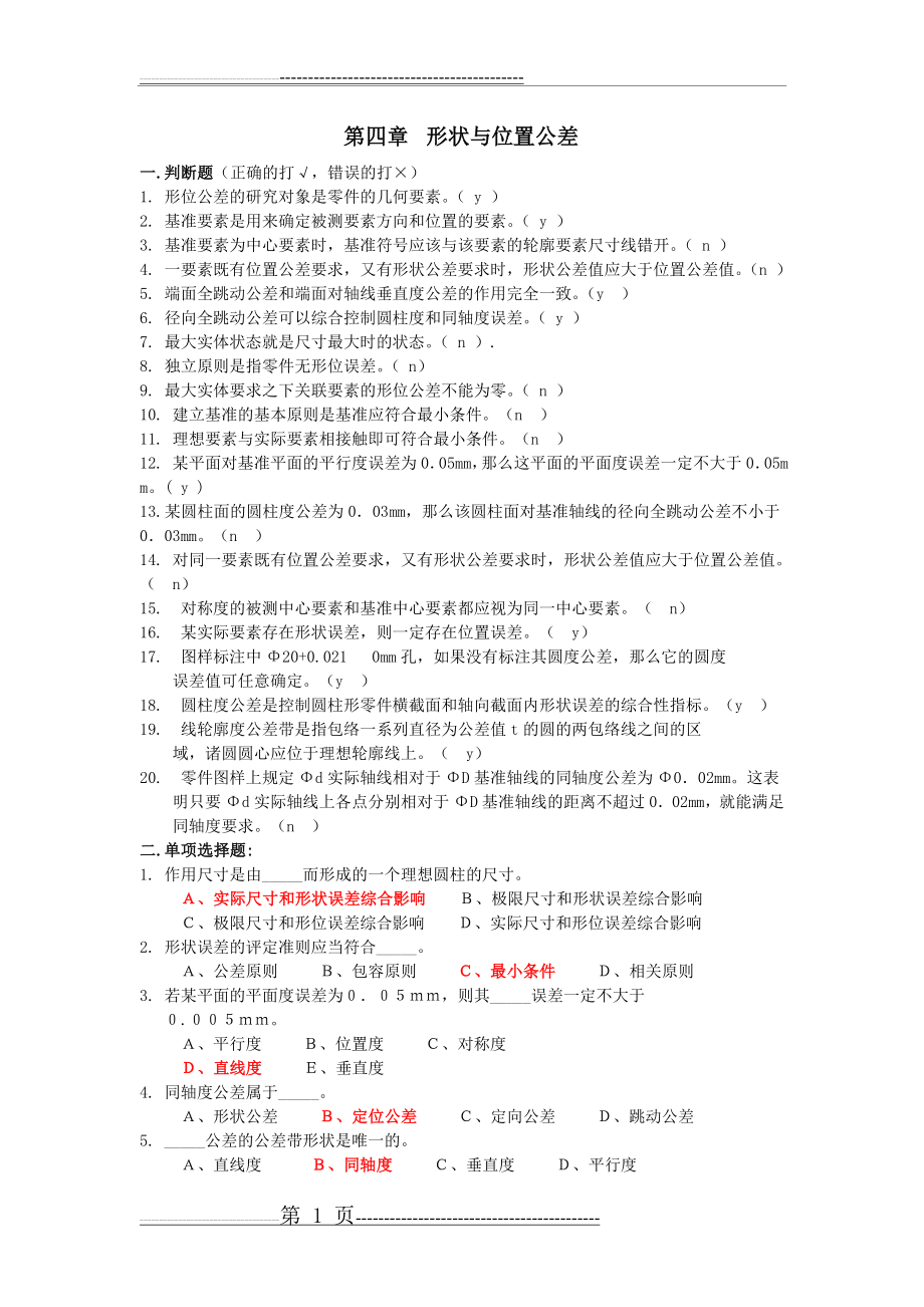 形状公差1习题库_第四章_形状与位置公差(4页).doc_第1页