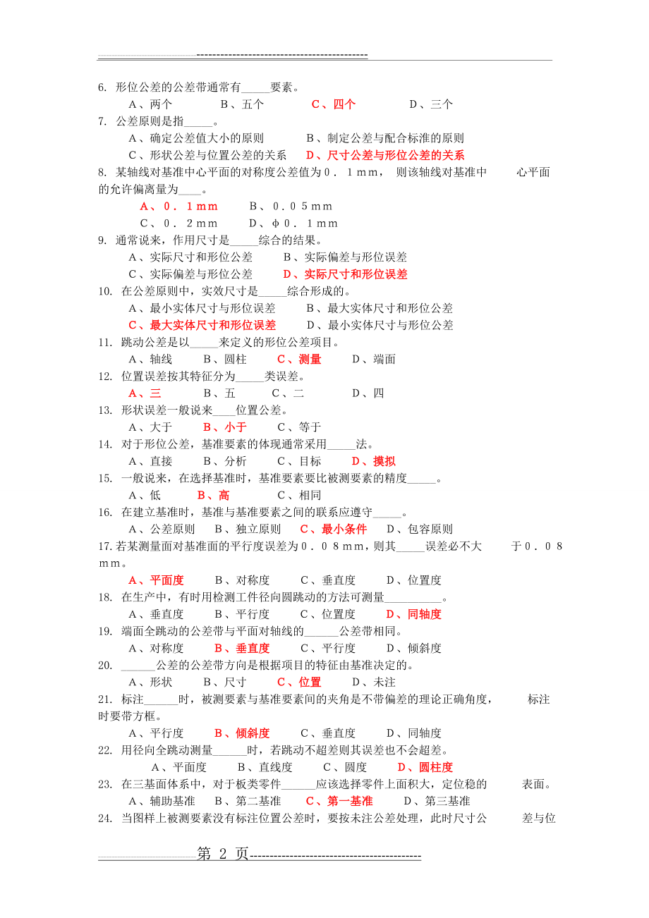 形状公差1习题库_第四章_形状与位置公差(4页).doc_第2页