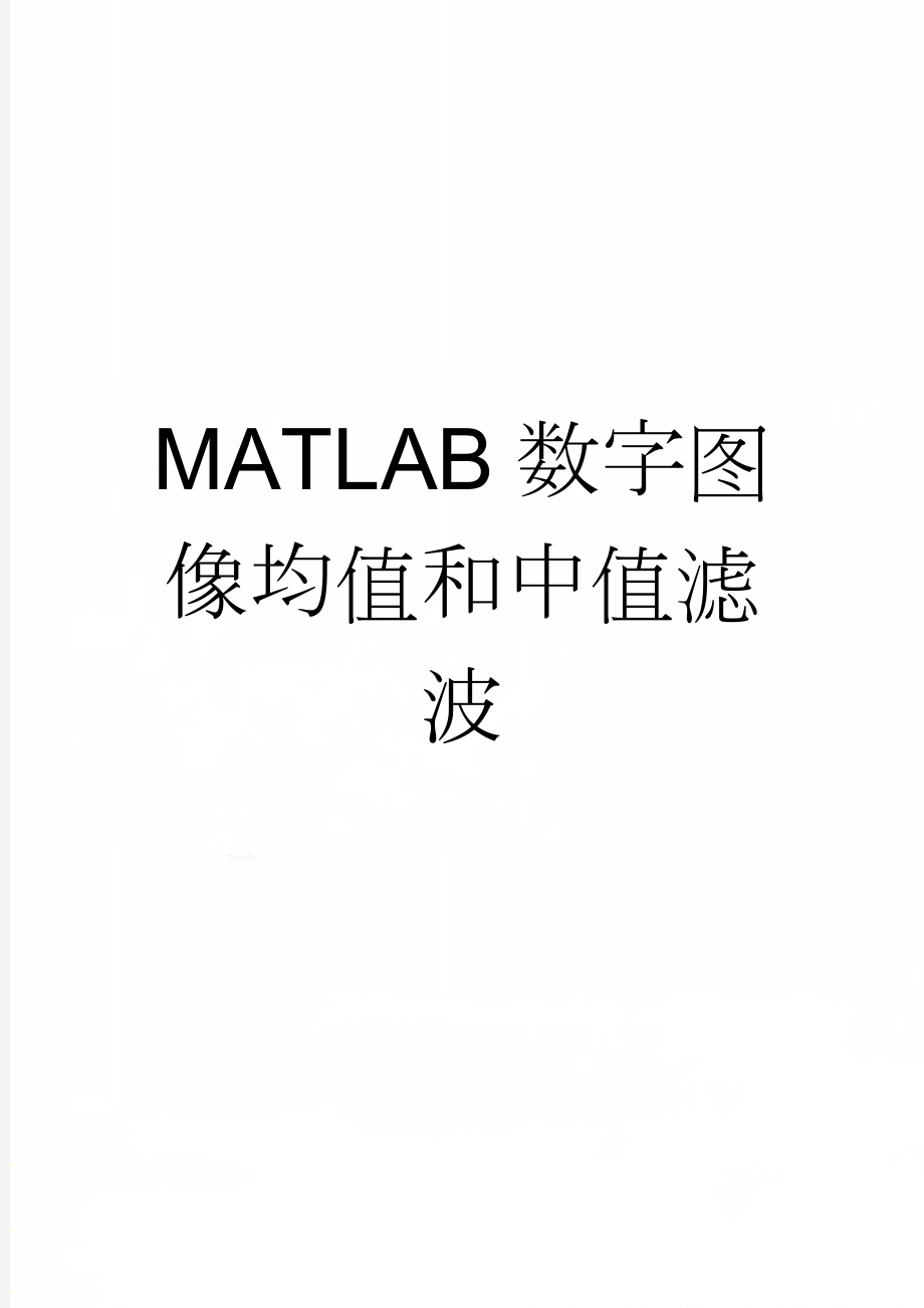 MATLAB数字图像均值和中值滤波(3页).doc_第1页