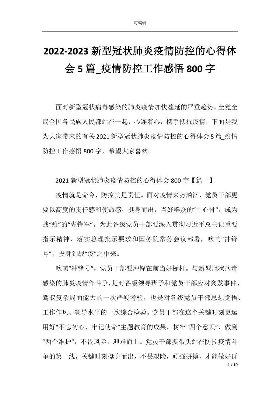 2022-2023新型冠状肺炎疫情防控的心得体会5篇_疫情防控工作感悟800字.docx_第1页