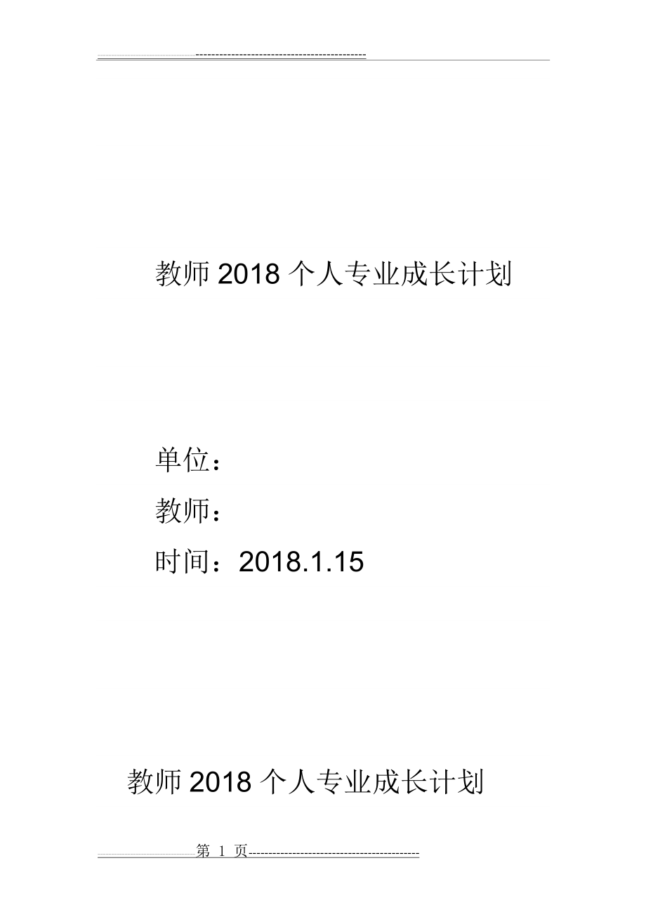 教师2018个人专业成长计划(5页).doc_第1页