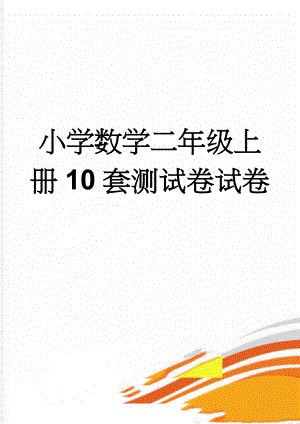 小学数学二年级上册10套测试卷试卷(13页).doc