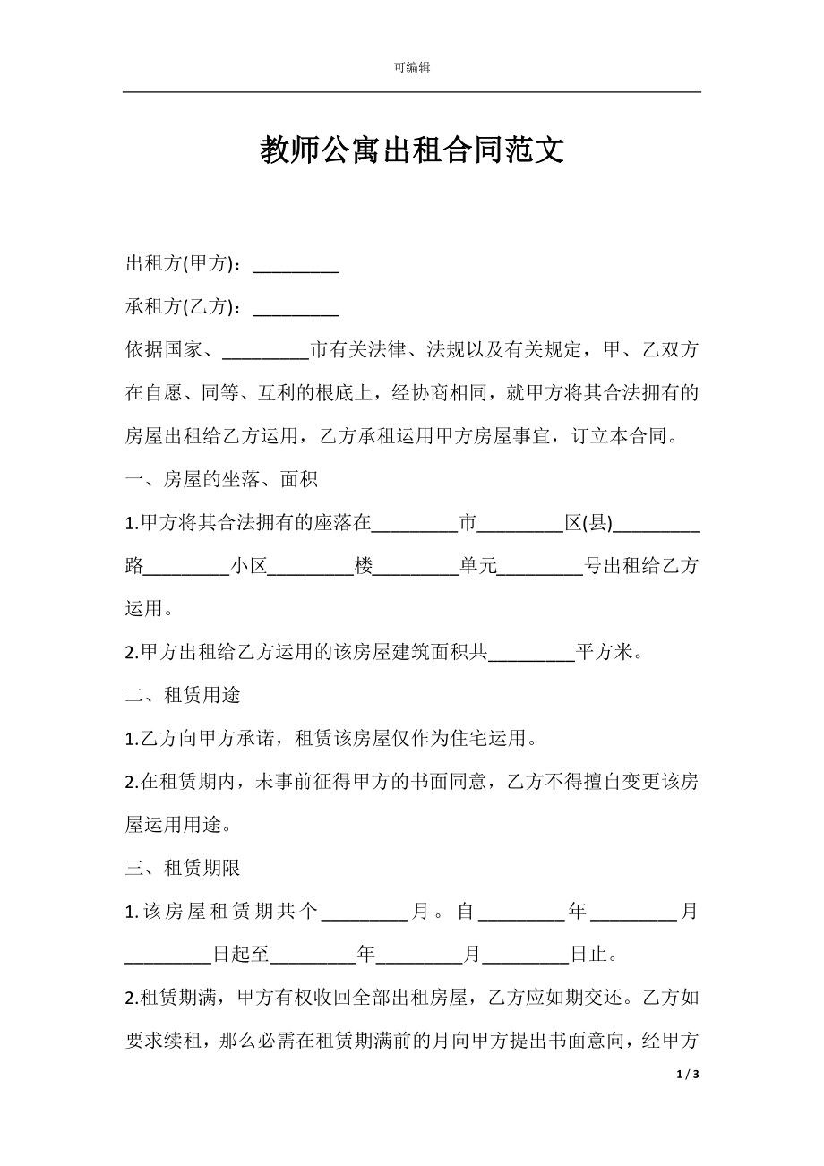 教师公寓出租合同范文.docx_第1页