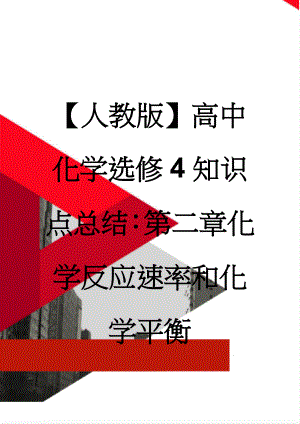 【人教版】高中化学选修4知识点总结：第二章化学反应速率和化学平衡(7页).docx