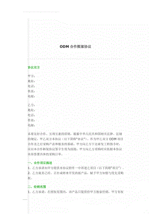 ODM合作框架协议(10页).doc