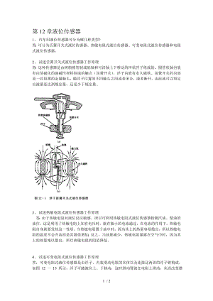 第12章液位传感器复习题.doc