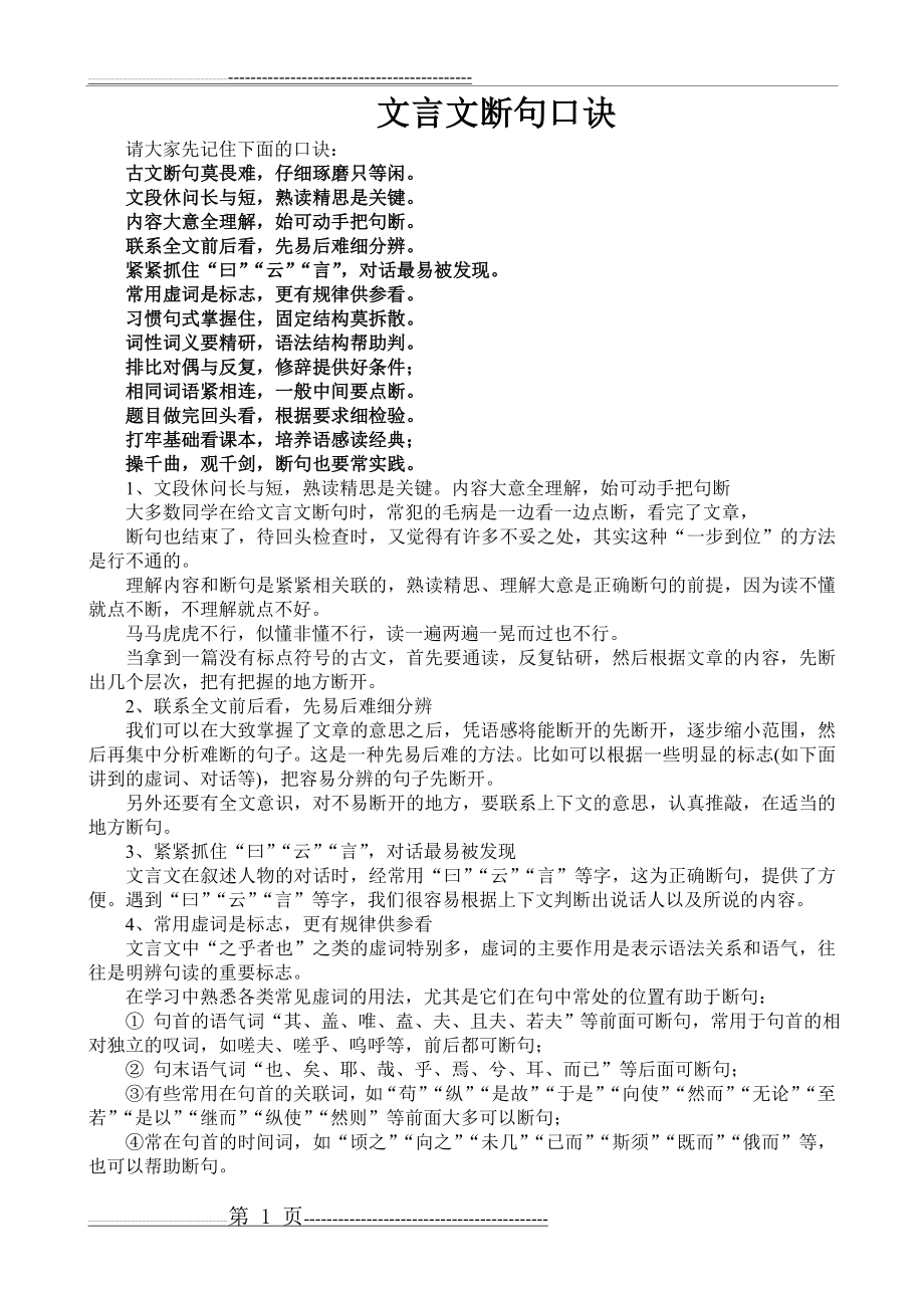 文言文断句口诀(2页).doc_第1页