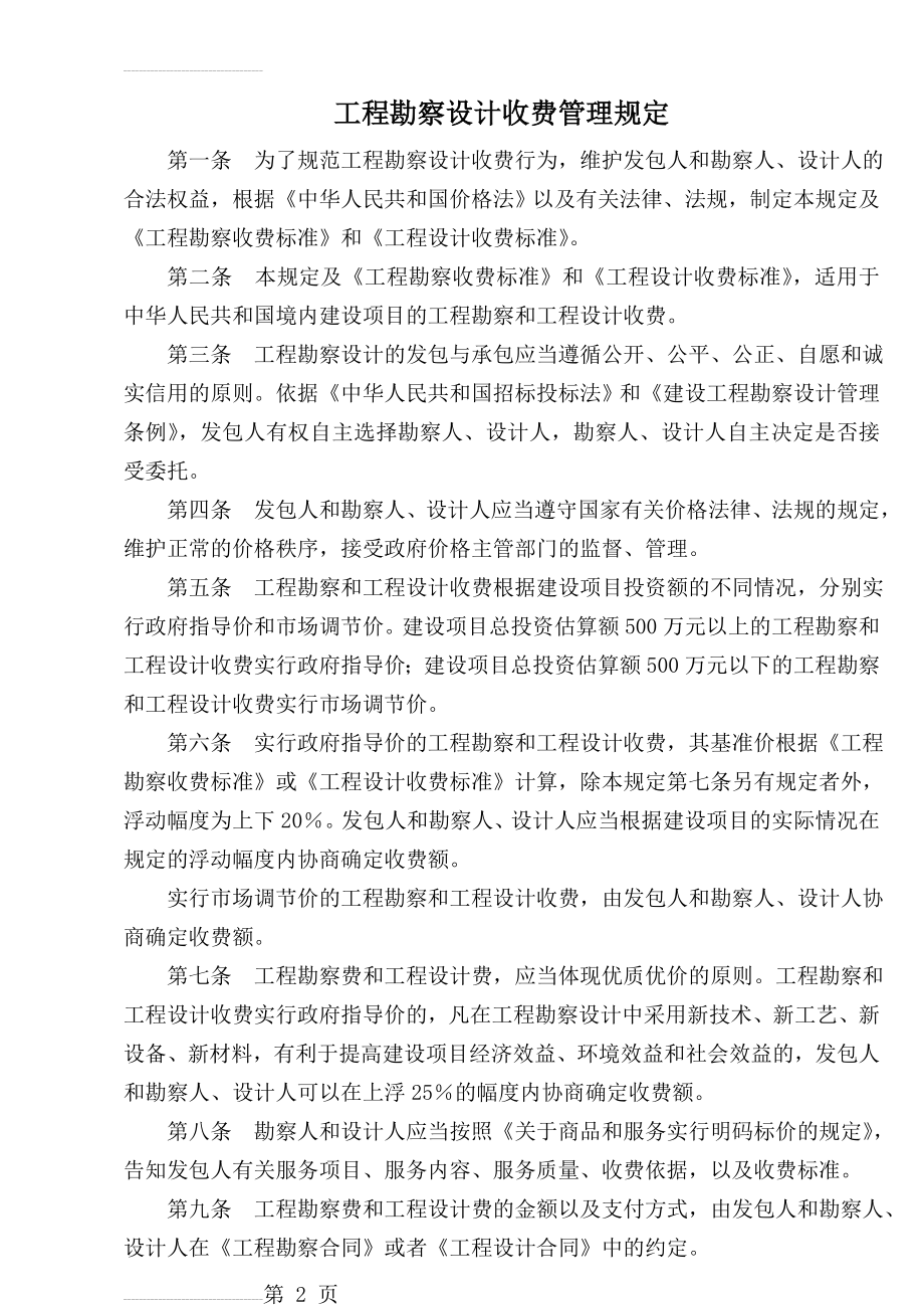 工程勘察设计收费管理规定(9页).doc_第2页