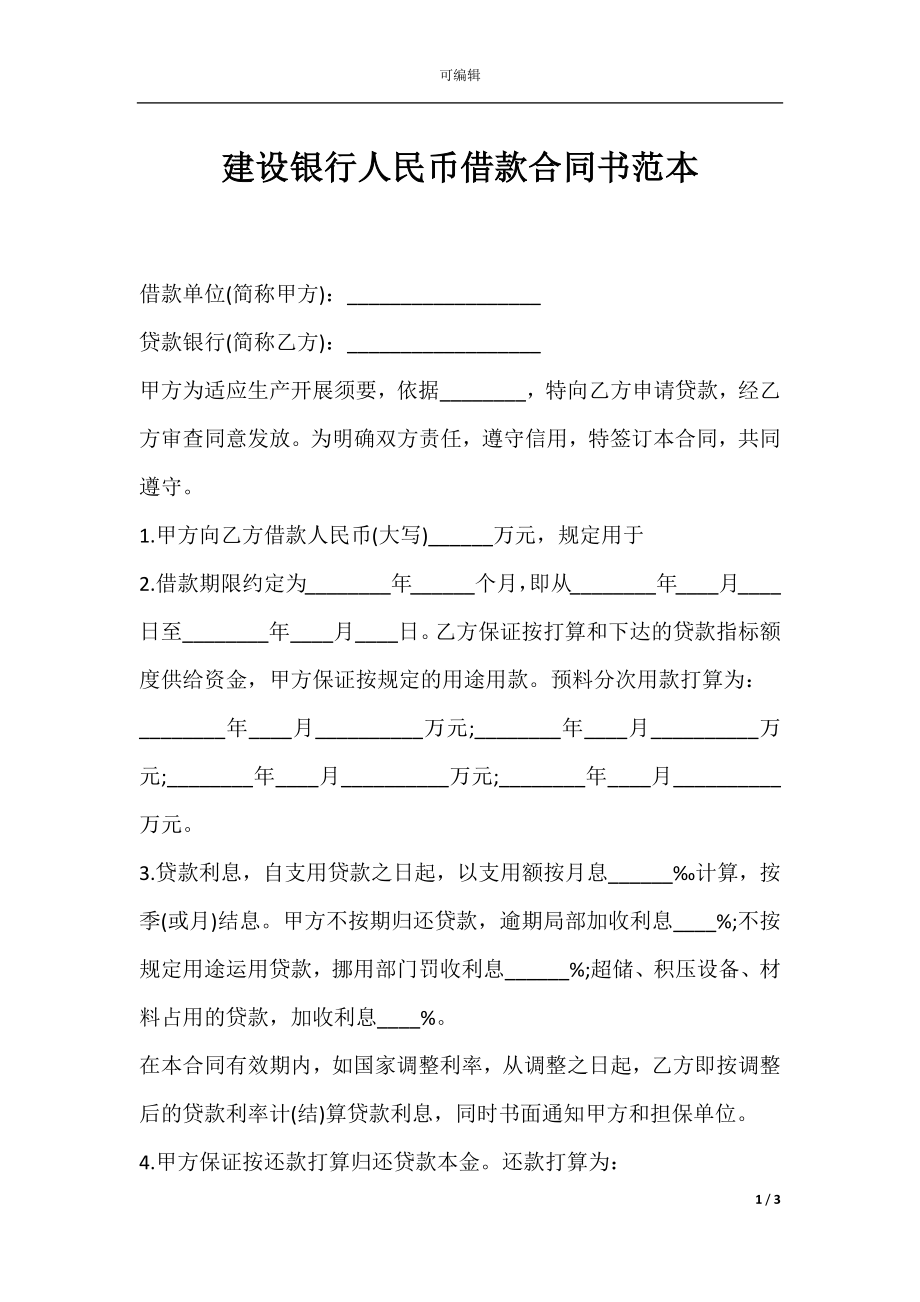 建设银行人民币借款合同书范本.docx_第1页