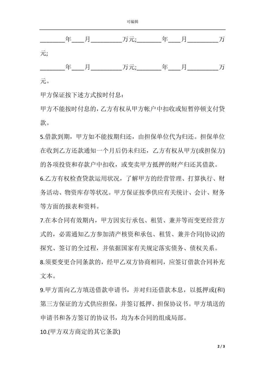 建设银行人民币借款合同书范本.docx_第2页