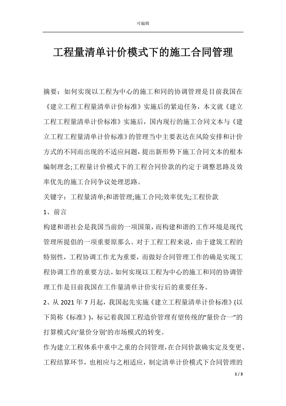 工程量清单计价模式下的施工合同管理.docx_第1页