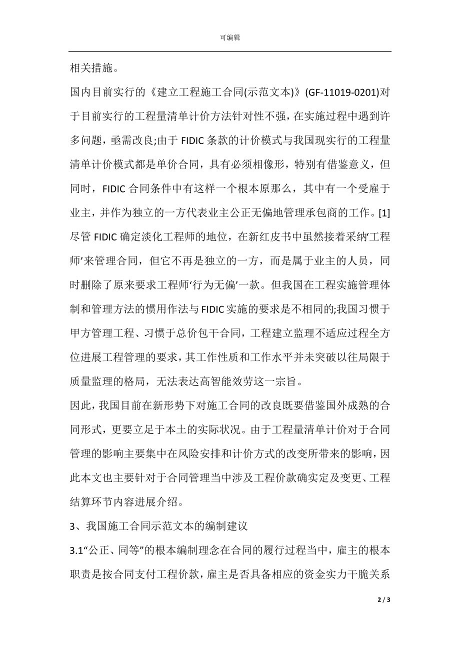 工程量清单计价模式下的施工合同管理.docx_第2页