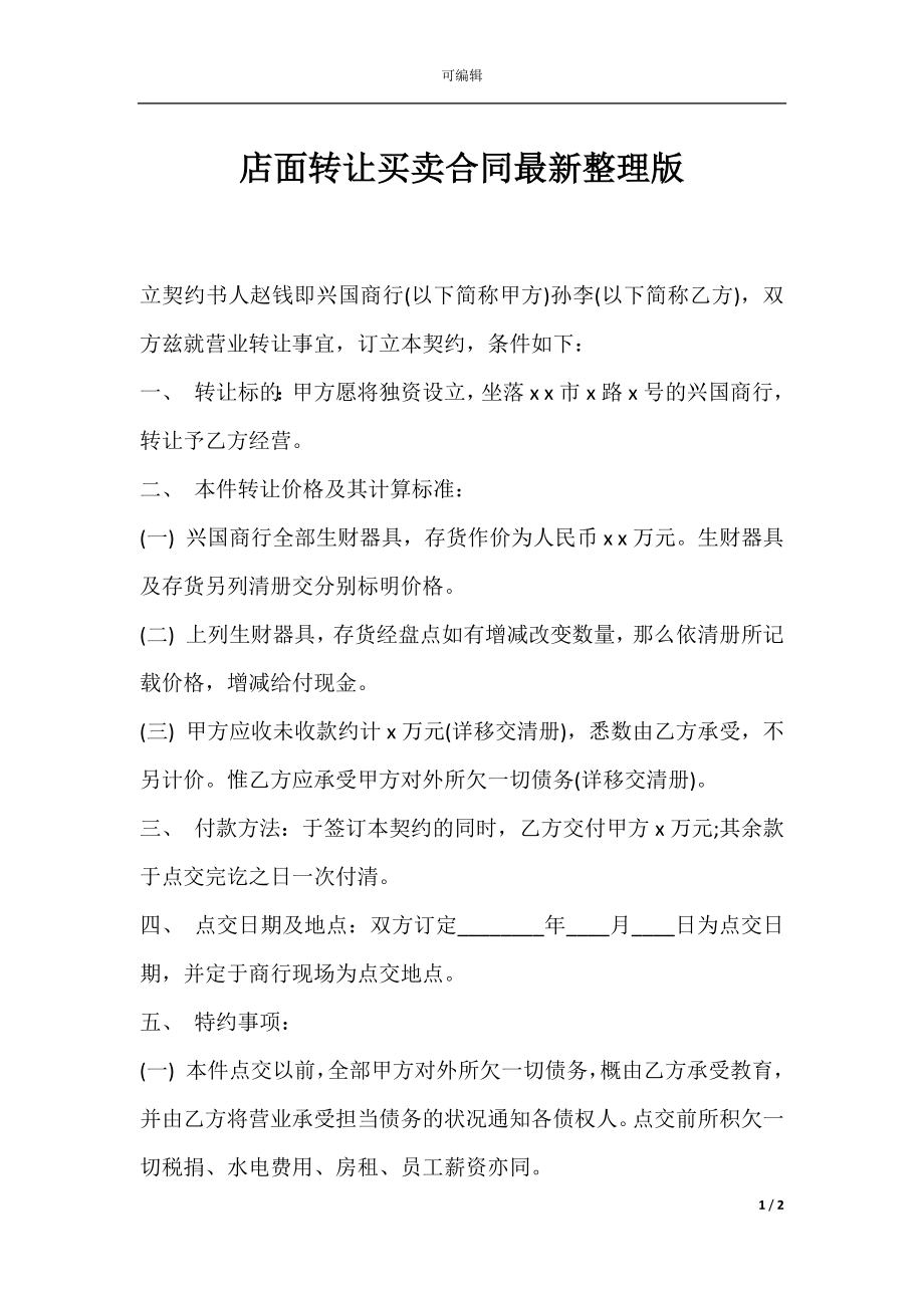 店面转让买卖合同最新整理版.docx_第1页