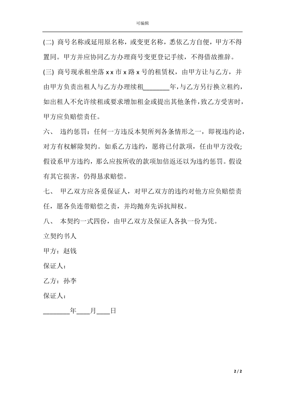 店面转让买卖合同最新整理版.docx_第2页