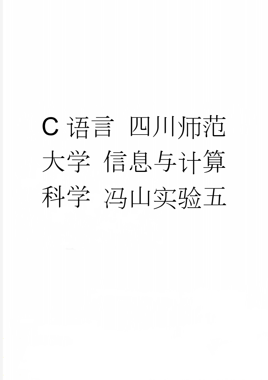 C语言 四川师范大学 信息与计算科学 冯山实验五(5页).doc_第1页