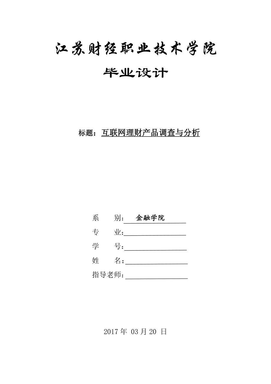 互联网理财产品调查及分析.docx_第1页