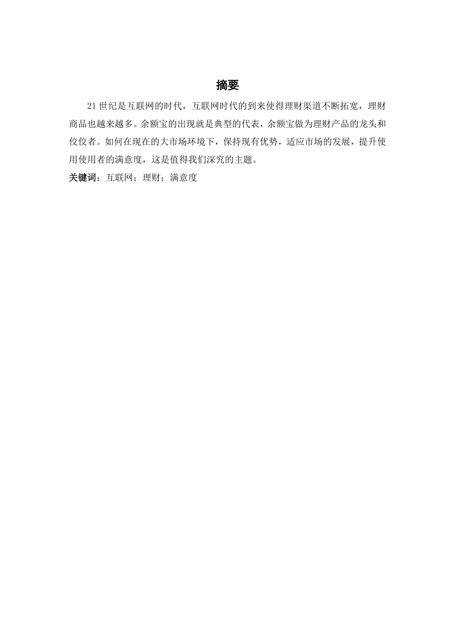 互联网理财产品调查及分析.docx_第2页