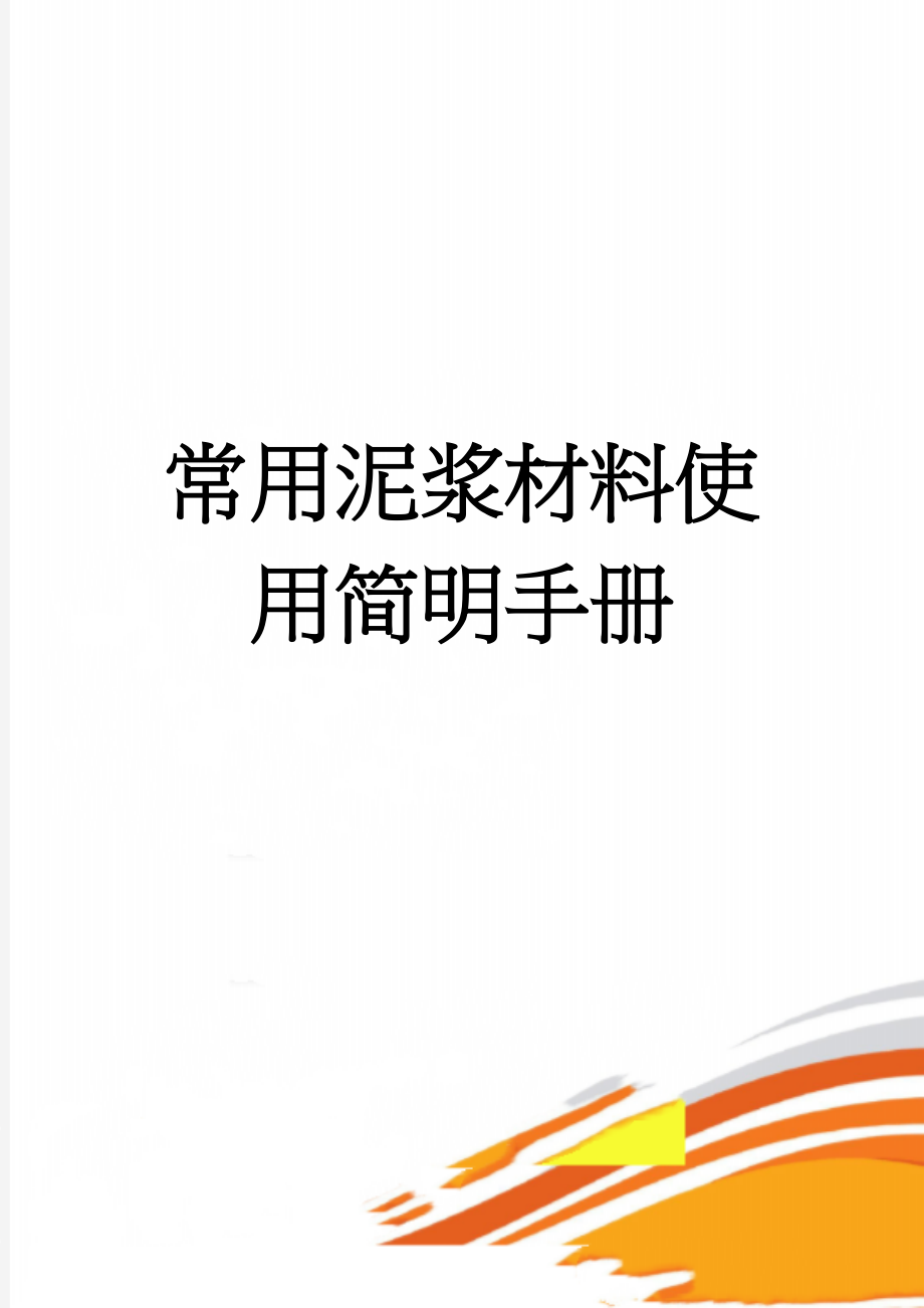 常用泥浆材料使用简明手册(68页).doc_第1页