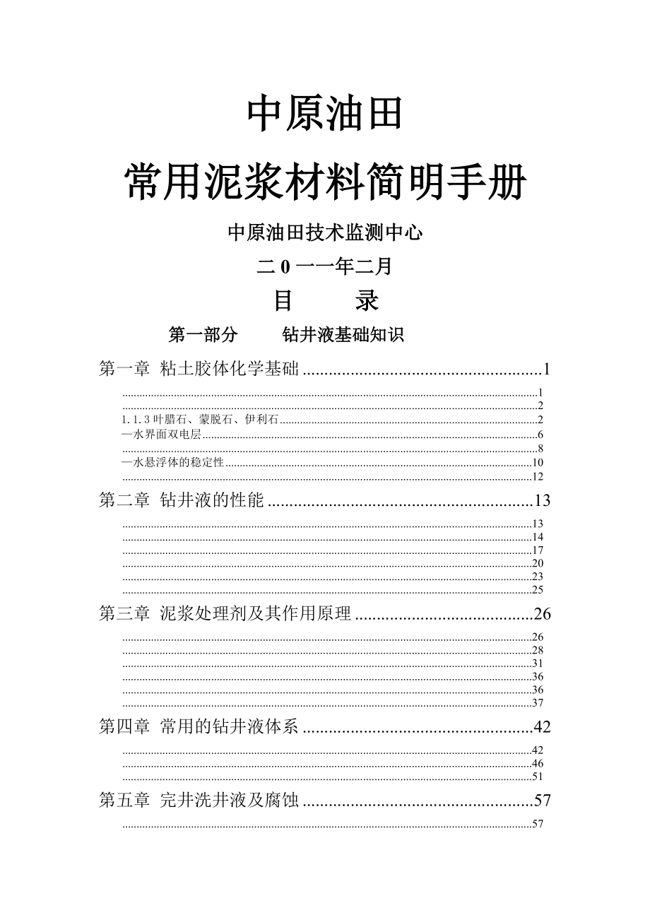 常用泥浆材料使用简明手册(68页).doc_第2页