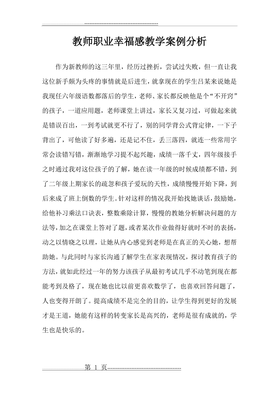 教师职业幸福感案例分析(3页).doc_第1页