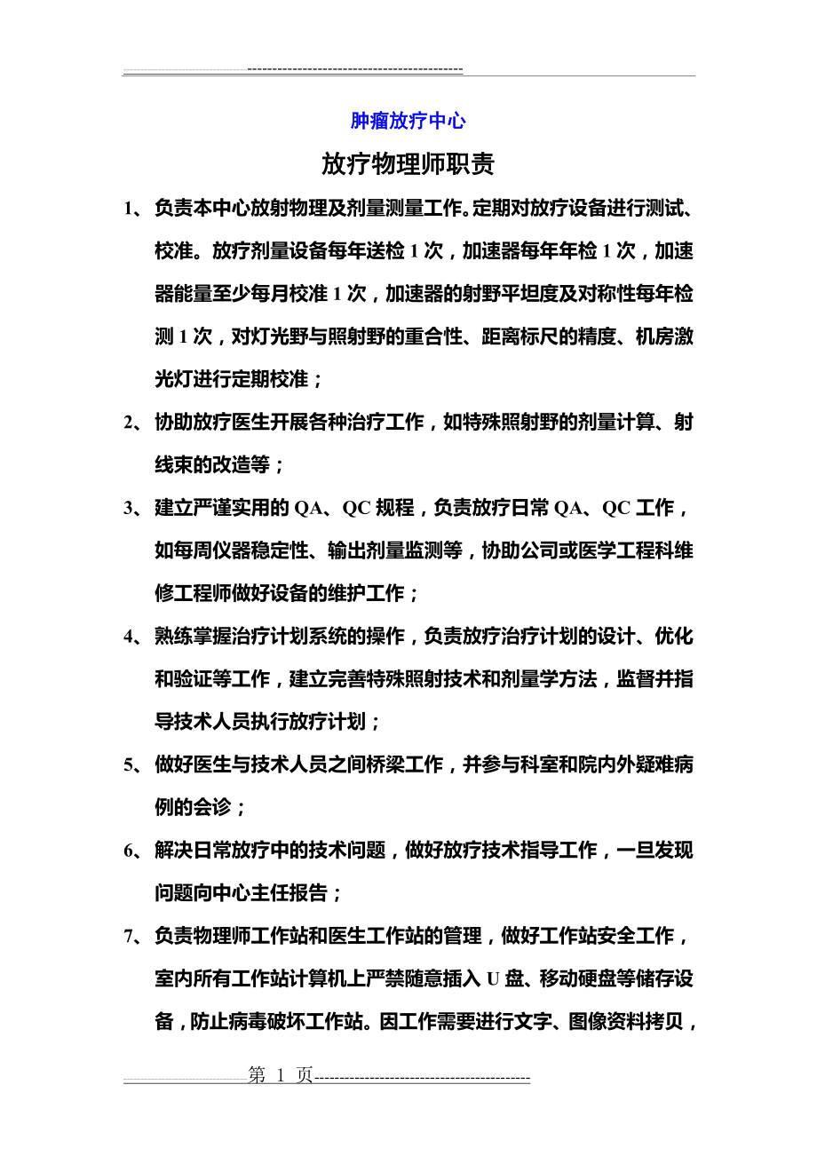 放疗物理师职责(2页).doc_第1页