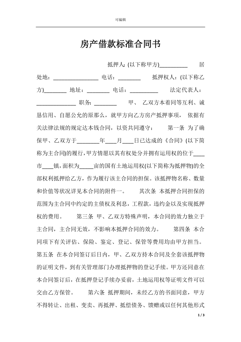 房产借款标准合同书.docx_第1页