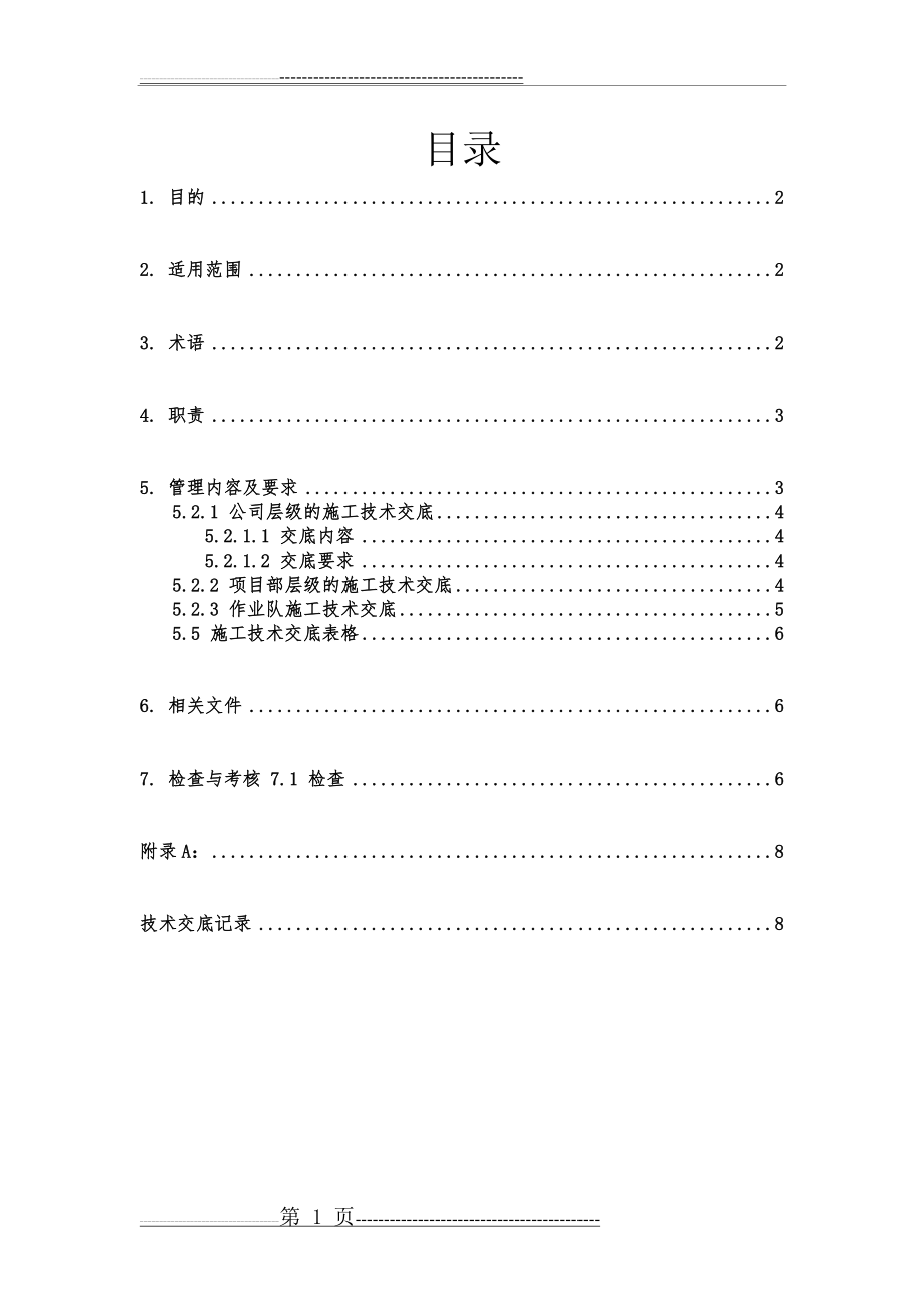 施工技术交底管理制度(8页).doc_第2页