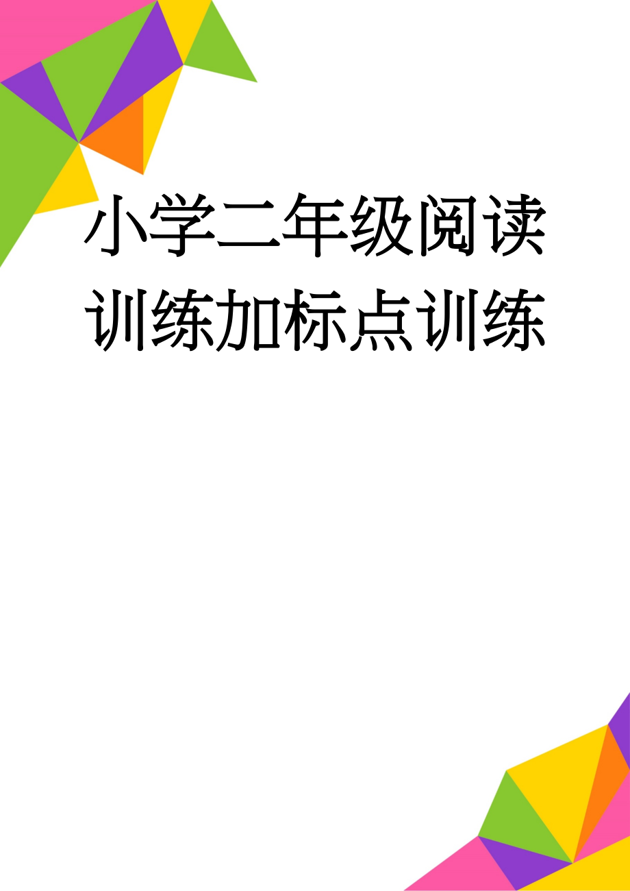 小学二年级阅读训练加标点训练(4页).doc_第1页