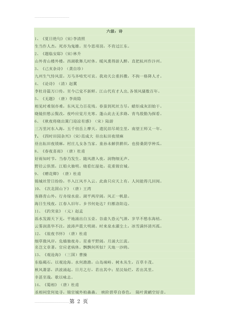 小学古诗文考级6级(6页).doc_第2页