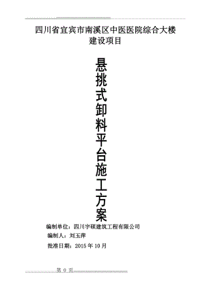 悬挑式卸料平台施工方案最终版1(20页).doc