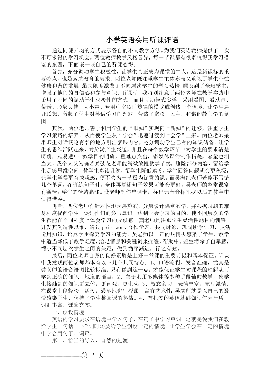 小学英语实用听课评语(7页).doc_第2页