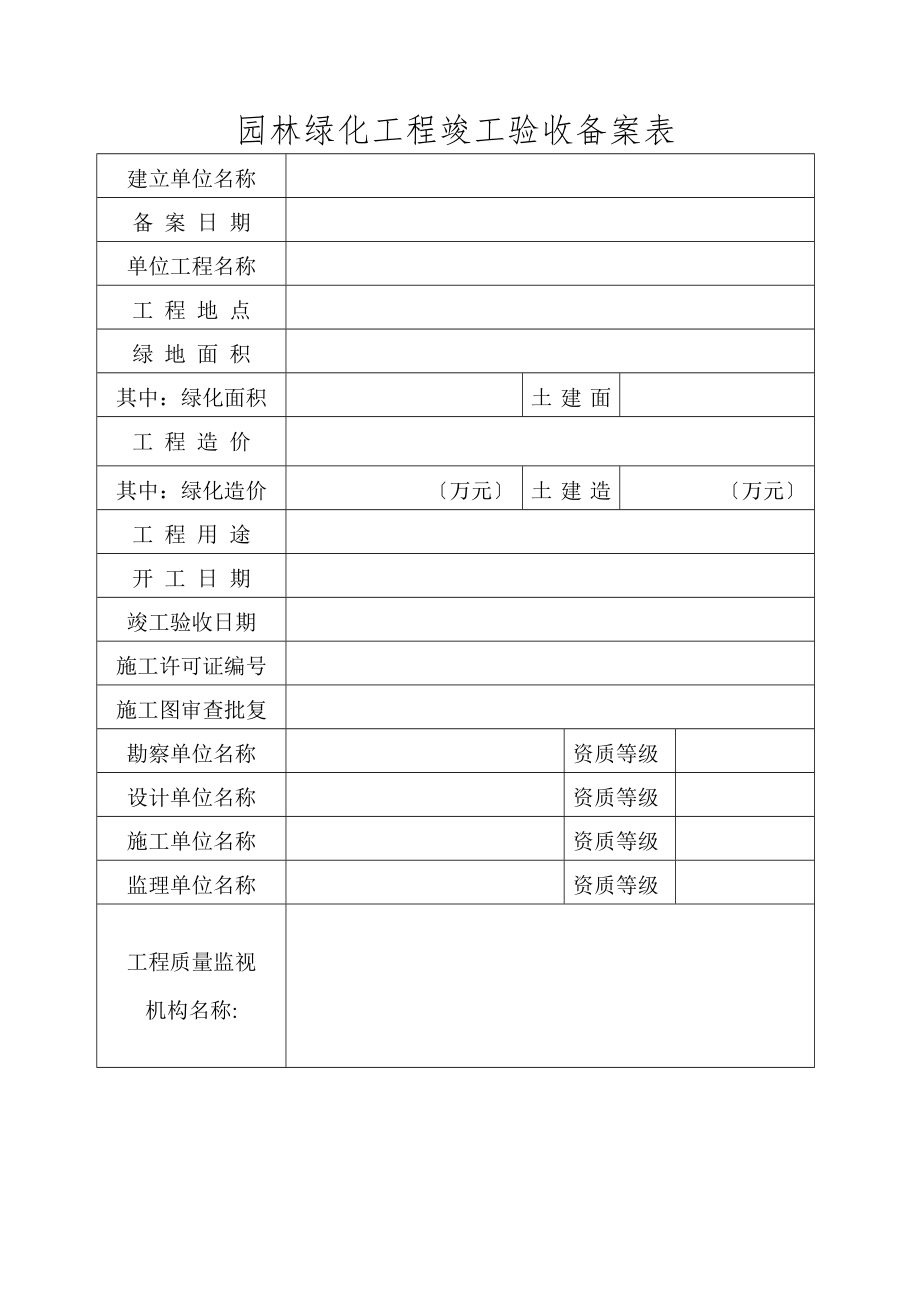 园林绿化工程·竣工验收备案表.doc_第2页